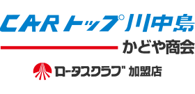 有限会社CARトップ川中島かどや商会